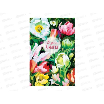 Открытка 121*183 С 8 Марта 0820.441