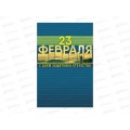 Открытка 121*183 23 ФЕВРАЛЯ 0826.179