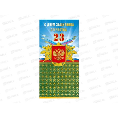 Открытка 105*210 С Днем защитника Отечества 0827.195