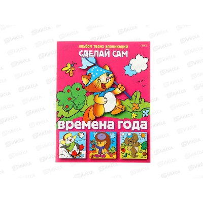 Аппликация Hatber А5 8л Сделай сам.Времена года, 03116  *100
