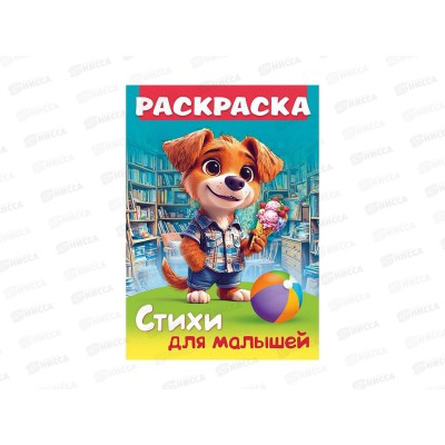 Раскраска Hatber А4 8л Щенок с мороженым 093316 *12/48 Раскраска Hatber А4 8л Щенок с мороженым 093316 *12/48