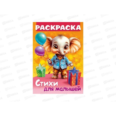 Раскраска Hatber А4 8л Слоненок с подарком, 35250 *12/48 Раскраска Hatber А4 8л Слоненок с подарком, 35250 *12/48