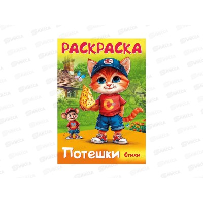 Раскраска Hatber А4 8л Потешки Котик и мышка 35261  *12/48