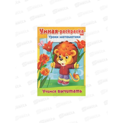 Раскраска Hatber А4 8л Уроки математики. Учимся вычитат. 03313  *12/48