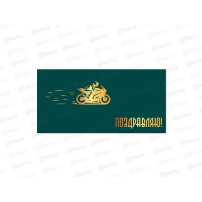 Конверт для денег КП поздравляю, премиум, 9815 *10 Конверт для денег КП поздравляю, премиум, 9815 *10