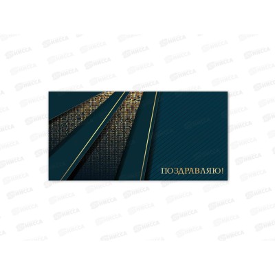 Конверт для денег КП поздравляю, премиум, 9845 *10