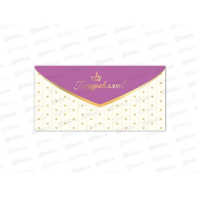 Конверт для денег КП Поздравляю, премиум, 9859 *10