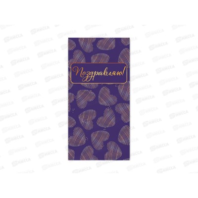 Конверт для денег КП Поздравляю, премиум, 9860 *10 Конверт для денег КП Поздравляю, премиум, 9860 *10