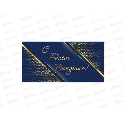 Конверт для денег КП С днем рождения, премиум, 9812 *10