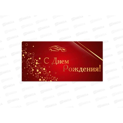 Конверт для денег КП С днем рождения, премиум, 9813 *10