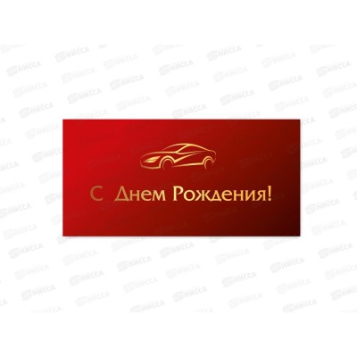 Конверт для денег КП С днем рождения, премиум, 9816 *10