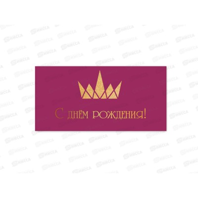 Конверт для денег КП С днем рождения, премиум, 9817 *10 Конверт для денег КП С днем рождения, премиум, 9817 *10