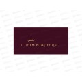 Конверт для денег КП С днем рождения, премиум, 9820 *10