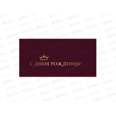 Конверт для денег КП С днем рождения, премиум, 9820 *10