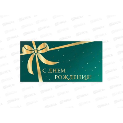 Конверт для денег КП С днем рождения, премиум, 9822 *10