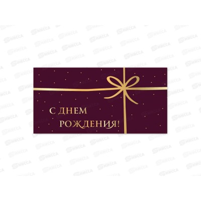 Конверт для денег КП С днем рождения, премиум, 9823 *10