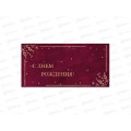 Конверт для денег КП С днем рождения, премиум, 9825 *10 Конверт для денег КП С днем рождения, премиум, 9825 *10