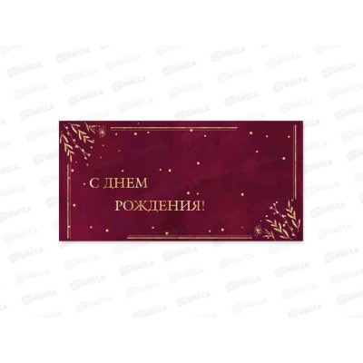 Конверт для денег КП С днем рождения, премиум, 9825 *10