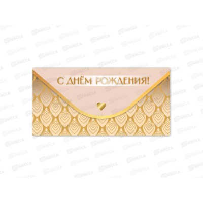 Конверт для денег КП С днем рождения, премиум, 9829 *10 Конверт для денег КП С днем рождения, премиум, 9829 *10