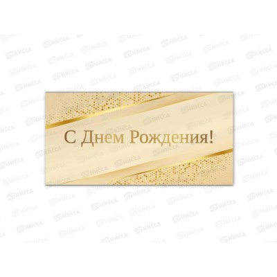 Конверт для денег КП С днем рождения, премиум, 9831 *10