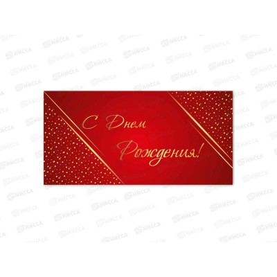 Конверт для денег КП С днем рождения, премиум, 9832 *10