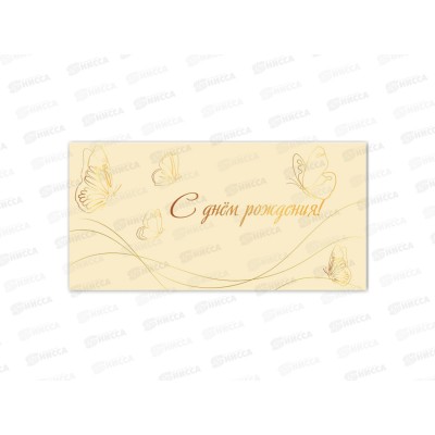 Конверт для денег КП С днем рождения, премиум, 9839 *10