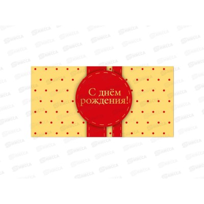 Конверт для денег КП С днем рождения, премиум, 9851 *10