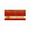 Конверт для денег КП С днем рождения, премиум, 9852 *10 Конверт для денег КП С днем рождения, премиум, 9852 *10