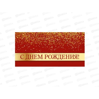 Конверт для денег КП С днем рождения, премиум, 9852 *10