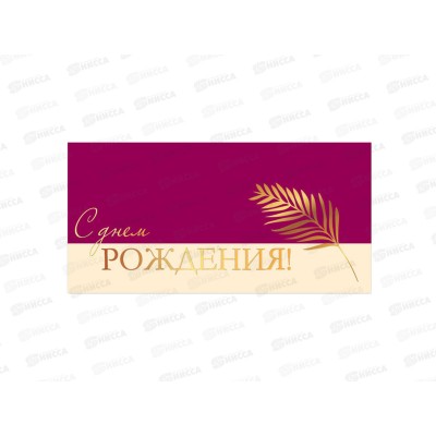 Конверт для денег КП С днем рождения, премиум, 9854 *10 Конверт для денег КП С днем рождения, премиум, 9854 *10