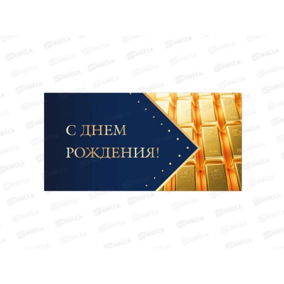 Конверт для денег КП С днем рождения, премиум, 9857 *10