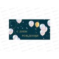 Конверт для денег КП С днем рождения, премиум, 9861 *10
