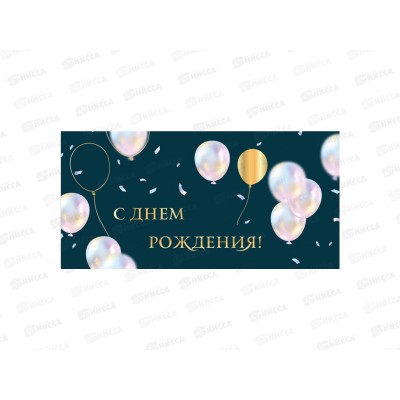 Конверт для денег КП С днем рождения, премиум, 9861 *10