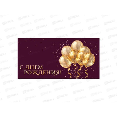 Конверт для денег КП С днем рождения, премиум, 9864 *10