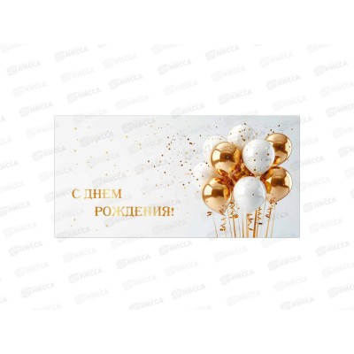 Конверт для денег КП С днем рождения, премиум, 9866 *10
