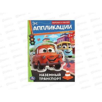 Аппликация "УМКА" 09351-0 Наземный транспорт. 162х235мм, 16стр. *50 Аппликация "УМКА" 09351-0 Наземный транспорт. 162х235мм, 16стр. *50