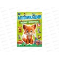 Аппликация &quotУМКА&quot 10186-4 Лесные животные. 210х290мм, 16стр. *50