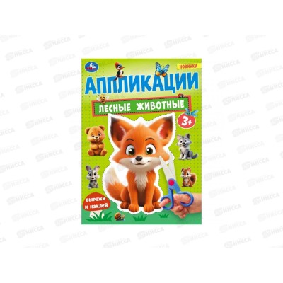 Аппликация "УМКА" 10186-4 Лесные животные. 210х290мм, 16стр. *50 Аппликация "УМКА" 10186-4 Лесные животные. 210х290мм, 16стр. *50
