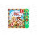 Книга Говорящая 9785506040507 Умка: Мамы и малыши, 5кн., 5пес.
