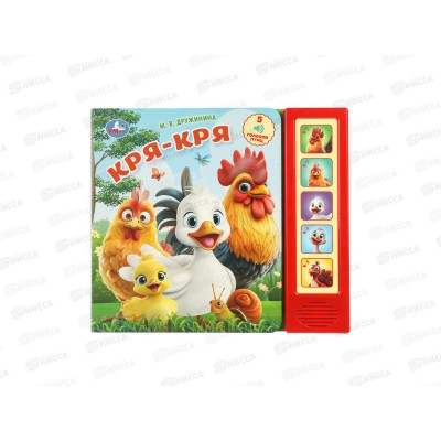 Книга Говорящая 9785506104421 Умка: Кря-кря, Дружинина, 5кн., 5пес. Книга Говорящая 9785506104421 Умка: Кря-кря, Дружинина, 5кн., 5пес.