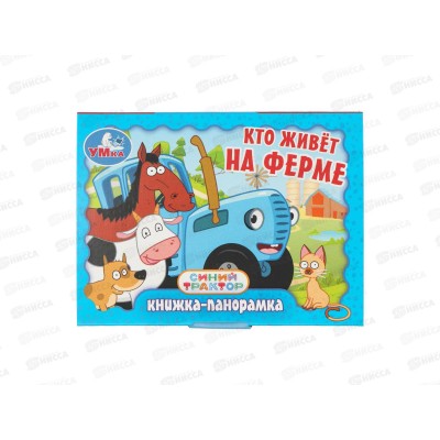 Книга 10732-3 Умка: Кто живёт на ферме. Синий трактор (панорамка) 10стр. 110*80мм Книга 10732-3 Умка: Кто живёт на ферме. Синий трактор (панорамка) 10стр. 110*80мм
