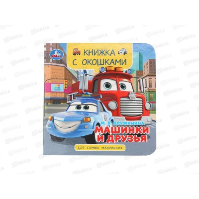 Книга 10059-1 Умка: Машинка и друзья. Дружинина (кн.-с окошками) 10стр., 120*120мм