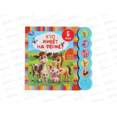 Книга Говорящая 9785506106265 Умка: Кто живёт на ферме?, 5кн., 5пес.