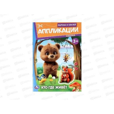 Аппликация "УМКА" 09987-1 Кто где живёт. 162х235мм, 16стр. *50 Аппликация "УМКА" 09987-1 Кто где живёт. 162х235мм, 16стр. *50