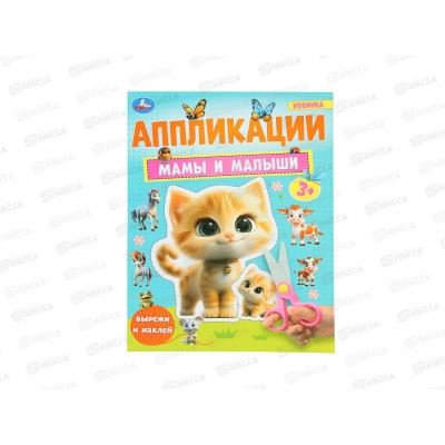 Аппликация &quotУМКА&quot 10187-1 Мамы и малыши. 210х290мм, 16стр. *50