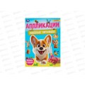 Аппликация "УМКА" 10184-0 Весёлые питомцы. 210х290мм, 16стр. *50 Аппликация "УМКА" 10184-0 Весёлые питомцы. 210х290мм, 16стр. *50