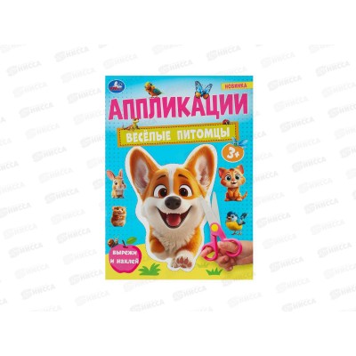 Аппликация &quotУМКА&quot 10184-0 Весёлые питомцы. 210х290мм, 16стр. *50