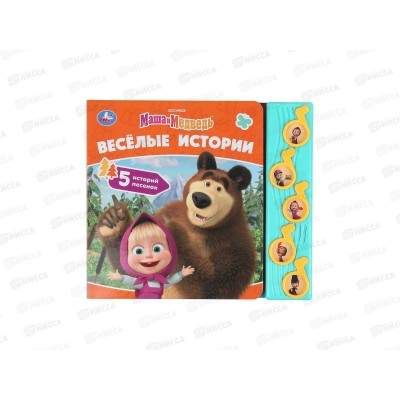Книга Говорящая 9785506102731 Умка: Весёлые истории. Маша и Медведь, 5кн. 10стр. 220х190мм