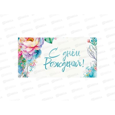 Конверт для денег КП С Днем Рождения!, 8424 *10