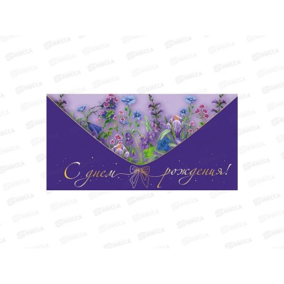 Конверт для денег КП С Днем Рождения!, 9128 *10 Конверт для денег КП С Днем Рождения!, 9128 *10